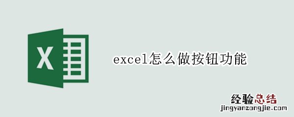 excel怎么做按钮功能将数据自动增加到数据库里 excel怎么做按钮功能