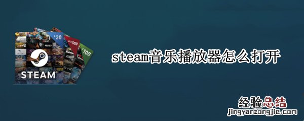 steam音乐播放器怎么打开 steam音乐播放器怎么添加歌曲