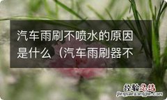 汽车雨刷器不喷水什么原因 汽车雨刷不喷水的原因是什么