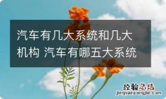 汽车有几大系统和几大机构 汽车有哪五大系统两大机构