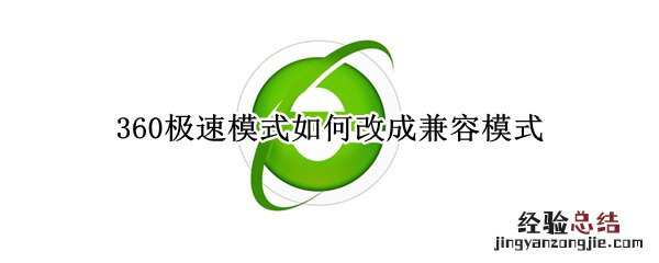 360默认极速模式想改为兼容模式怎么改 360极速模式如何改成兼容模式