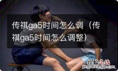 传祺ga5时间怎么调整 传祺ga5时间怎么调