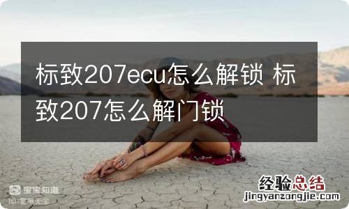 标致207ecu怎么解锁 标致207怎么解门锁