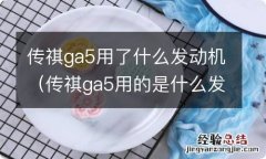 传祺ga5用的是什么发动机 传祺ga5用了什么发动机