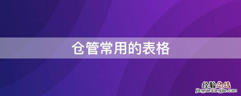 仓管常用的表格 仓管的表格是什么样的