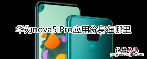 华为nova5iPro应用分身在哪里