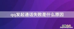 qq发起通话失败是什么原因 qq为什么发起通话失败