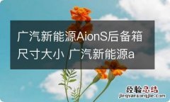 广汽新能源AionS后备箱尺寸大小 广汽新能源aion s后备箱