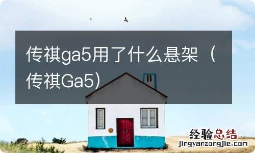 传祺Ga5 传祺ga5用了什么悬架