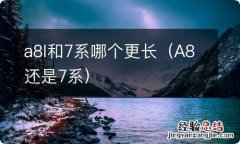 A8还是7系 a8l和7系哪个更长