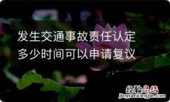 发生交通事故责任认定多少时间可以申请复议