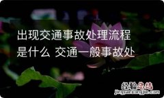 出现交通事故处理流程是什么 交通一般事故处理流程