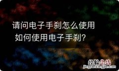 请问电子手刹怎么使用 如何使用电子手刹?