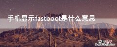 手机显示fastboot是什么意思