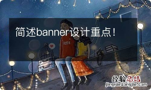 简述banner设计重点！