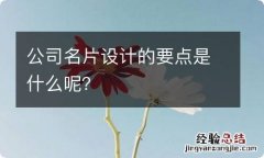 公司名片设计的要点是什么呢？