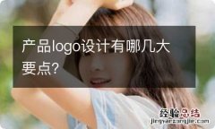 产品logo设计有哪几大要点？