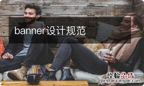 banner设计规范