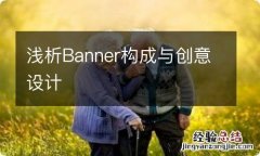 浅析Banner构成与创意设计