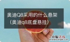 奥迪q8底盘悬挂 奥迪Q8采用的什么悬架