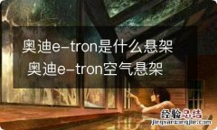 奥迪e-tron是什么悬架 奥迪e-tron空气悬架