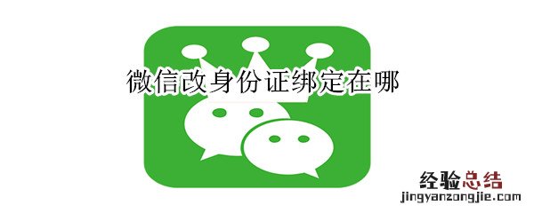 微信改身份证绑定在哪