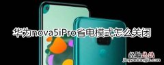 华为nova5iPro怎么关闭省电模式