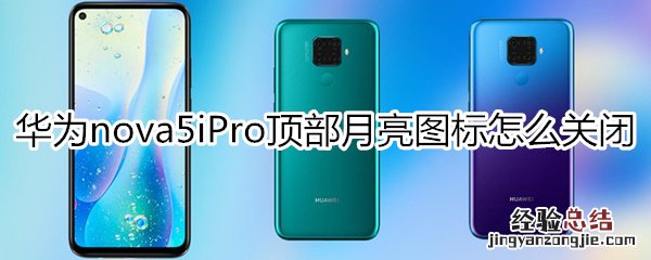 华为nova5iPro怎么关闭顶部月亮图标