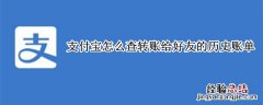 支付宝怎么查转账给好友的历史账单 查询支付宝好友所有历史转账记录