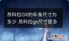 昂科拉GX的车身尺寸为多少 昂科拉gx尺寸是多少