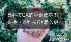 昂科拉GX怎么更换空滤 昂科拉GX的空调滤芯怎么换