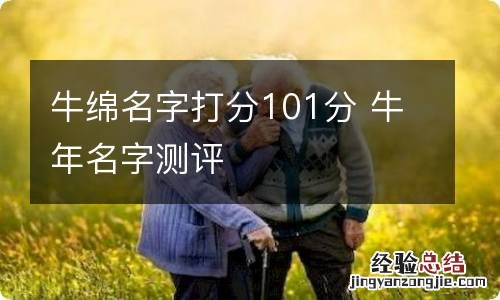 牛绵名字打分101分 牛年名字测评