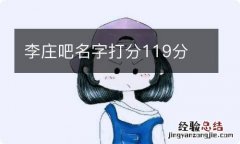 李庄吧名字打分119分