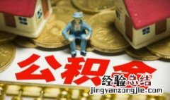 公积金账户怎么查 广州公积金查询个人账户怎么查？