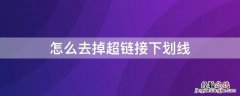 怎么去掉超链接下划线 去掉超链接下划线css