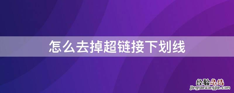 怎么去掉超链接下划线 去掉超链接下划线css