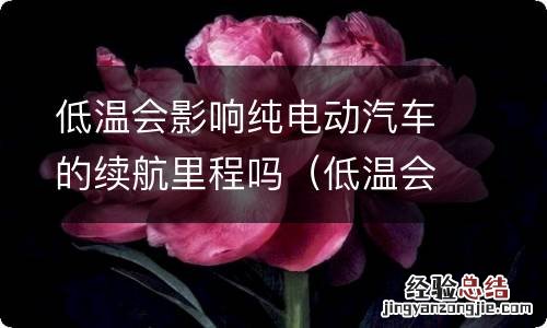 低温会影响纯电动汽车的续航里程吗对吗 低温会影响纯电动汽车的续航里程吗