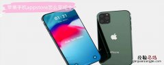 iPhone手机appstore怎么变成中文