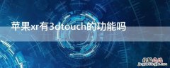 iPhonexr有3dtouch的功能吗