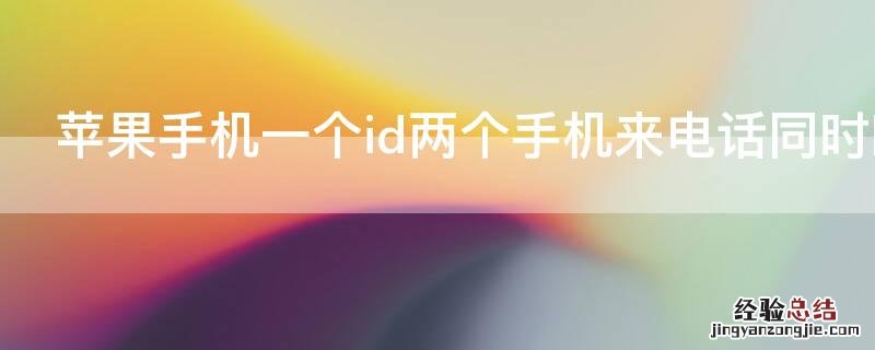 iPhone手机一个id两个手机来电话同时响