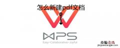 怎么新建pdf文档