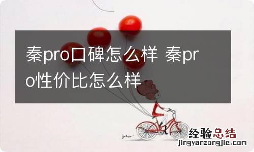 秦pro口碑怎么样 秦pro性价比怎么样