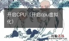 开启cpu虚拟化 开启CPU