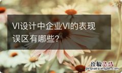 VI设计中企业VI的表现误区有哪些？