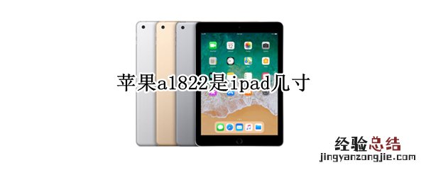 ipad型号a1822是多少英寸 苹果a1822是ipad几寸