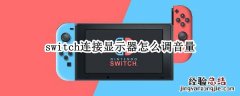 switch连接显示器怎么调音量 switch连显示器