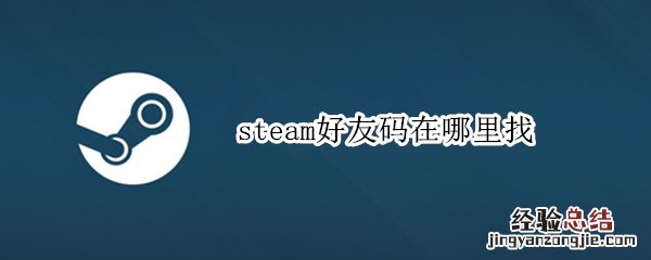 steam在哪找好友代码 steam好友码在哪里找