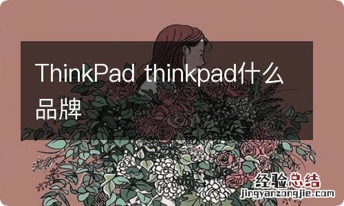 ThinkPad thinkpad什么品牌