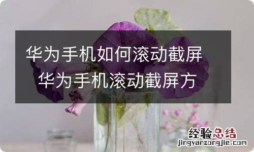 华为手机如何滚动截屏华为手机滚动截屏方法