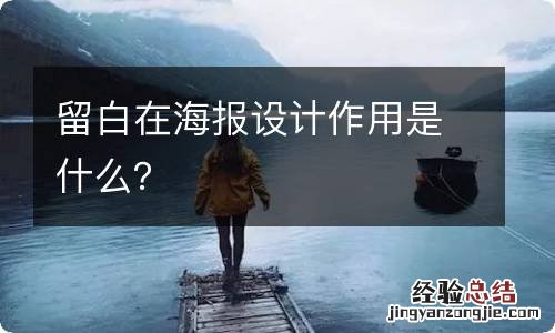 留白在海报设计作用是什么？